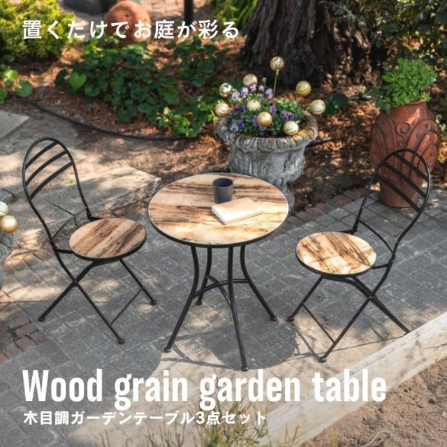 ガーデンテーブル（ガーデン　カフェ　80）