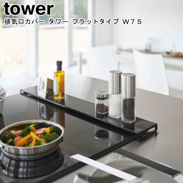 排気口カバー タワー フラットタイプ Ｗ75 山崎実業 tower ホワイト