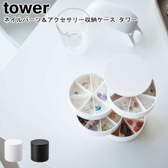 ネイルパーツ＆アクセサリー収納ケース タワー 山崎実業 tower ホワイト ブラック 5797 5798 / アクセサリーケース アクセサリー ネイルの通販はau  PAY マーケット - Se-magasin（エスイーマガザン）