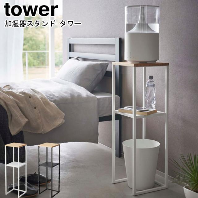 加湿器スタンド タワー 山崎実業 tower ホワイト ブラック 5983 5984   コンソールテーブル サイドテーブル 収納ラック 棚 ラック 置き台 スリム 玄関収納 寝室 リビング 観葉植物 アルコール 竹製 北欧 シンプル おしゃれ スタイリッシュ モノトーン YAMAZAKI ヤマジツ MM1の通販は 6,732円