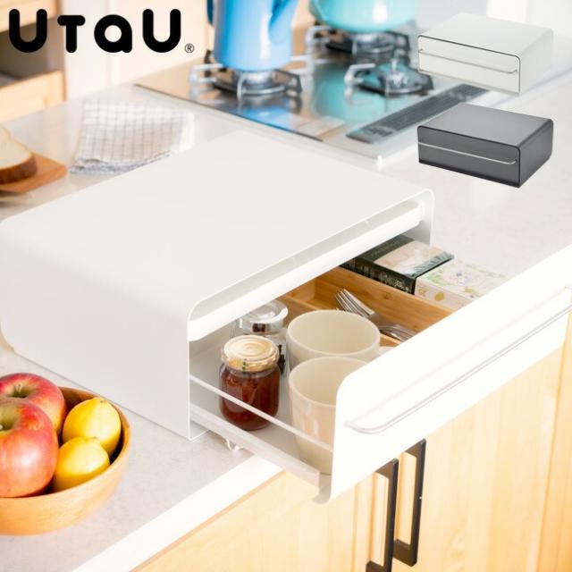 カウンター上収納ケース UtaU カウンタードロワー スライドタイプ 2色展開 トースターラック カトラリー収納 カウンター上収納 デスク周り収納 リバーシブルトレイ マグネット対応 保管 おしゃれ 保存 ホワイト グレー ウタウ あす着対応 送料無料