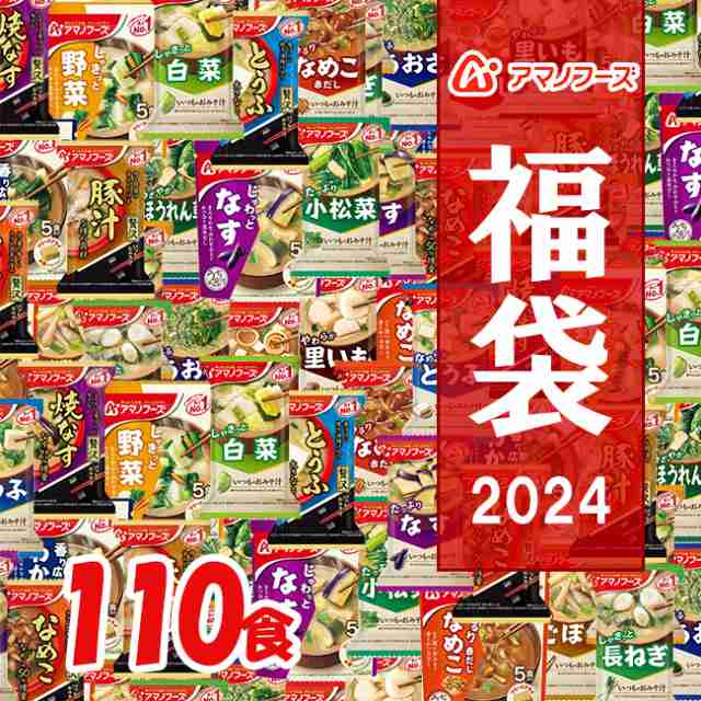 味噌汁 フリーズドライ アマノフーズ【 フリーズドライ福袋 110食 22種類 】【送料無料】アマノフーズ おみそ汁 お味噌汁 みそ汁 味噌汁