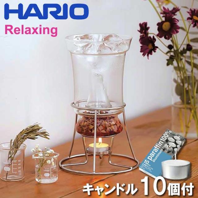 ハーブウォーターメーカー HARIO RELAXING ハーブ ウォーターメーカー HWM-1 47060800 ハリオ アロマ 芳香 蒸留器 天然ハーブ 花 おしゃれ キャンドル10個付き リラックス 癒し あす楽対応・送料無料