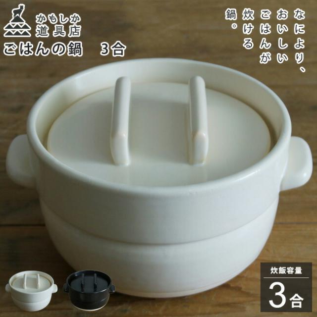 かもしか道具店 ごはんの鍋 3合 【あす着】白 黒 耐熱陶器