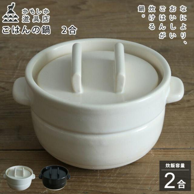 かもしか道具店 ごはんの鍋 2合【あす着】 白 黒 耐熱陶器の通販は 7,590円