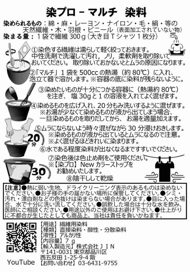 染料 染プロ マルチ 7gパック 選べる20色 染色 綿 麻 レーヨン 天然