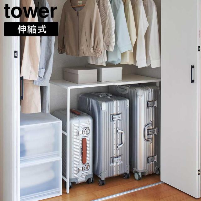 MM1 伸縮キャリーケース上ラック タワー 山崎実業 tower 幅51〜92cm ホワイト ブラック 4370 4371 伸縮 収納ラック ハンガーラック 棚 ラック 収納 クローゼット 伸縮棚 押し入れ デッドスペース キャリーケース 整理用品 タワーシリーズ yamazaki