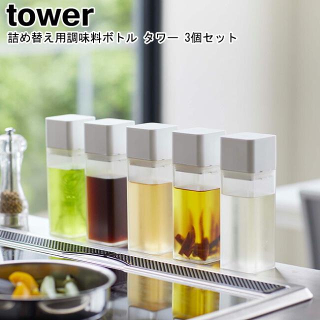 詰替えボトル 詰め替え用調味料ボトル タワー 3個セット 山崎実業 tower 選べる2色 ブラック ホワイト 04842 04843 調味料ボトル 醤油差し しょうゆ差し 詰め替え 詰め替えボトル ボトル YAMAZAKI ヤマジツ