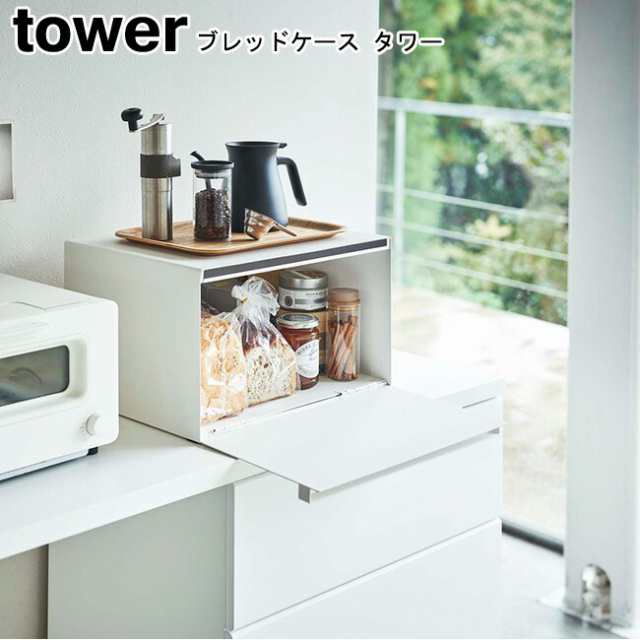 ブレッドケース おしゃれ タワー tower 山崎実業 北欧 パンケース パンカバー キッチン収納 大容量 調味料ケース 調味料ラック トースタ