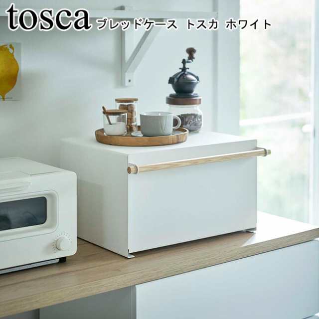 ブレッドケース トスカ ホワイト 山崎実業 tosca 04376 ブレッドビン パンケース パン入れ 調味料入れ 収納ケース 保存容器 収納 トー