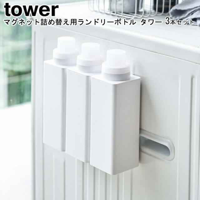 マグネット詰め替え用ランドリーボトル タワー 3本セット 山崎実業 tower 選べる2色 ブラック ホワイト 04852 04853   洗剤ボトル 詰め替え 詰替え ボトル 詰替え容器 YAMAZAKI ヤマジツ 送料無料  MM1の通販は 5,330円
