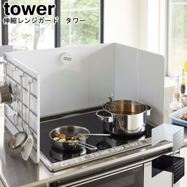 伸縮レンジガード タワー 山崎実業 tower ブラック ホワイト 04974 04975   伸縮 レンジガード 油ハネガード 汚れ防止 コンロカバー コンロガード 油はね防止 ガード シンプル キッチン雑貨 スタイリッシュモノトーン おしゃれ 北欧 YAMAZAKI ヤマジツ MM1 送料無料 の通販は