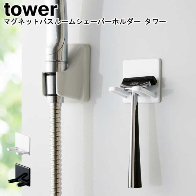 マグネットバスルームシェーバーホルダー タワー 山崎実業 tower