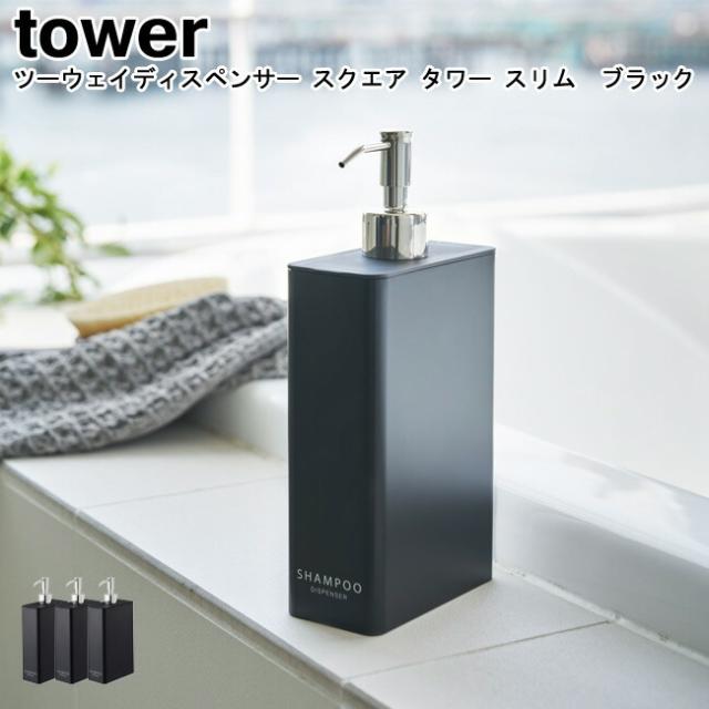 MM1 ツーウェイディスペンサー スクエア タワー スリム 山崎実業 tower 選べる3種類 ブラック 04253 04255 04257 シャンプー コンディショナー ボディーソープ 詰め替え 詰替え 袋ごと YAMAZAKI ヤマジツ 