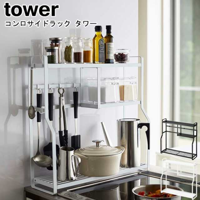 コンロサイドラック タワー 山崎実業 tower  ホワイト ブラック 05234 05235   ラック キッチンラック キッチン収納 スパイスラック 調味料ラック 収納 コンロ横 隙間収納  ツールラック シンプル スタイリッシュ モノトーン おしゃれ YAMAZAKI ヤマジツ 送料無料  MM1の通販は