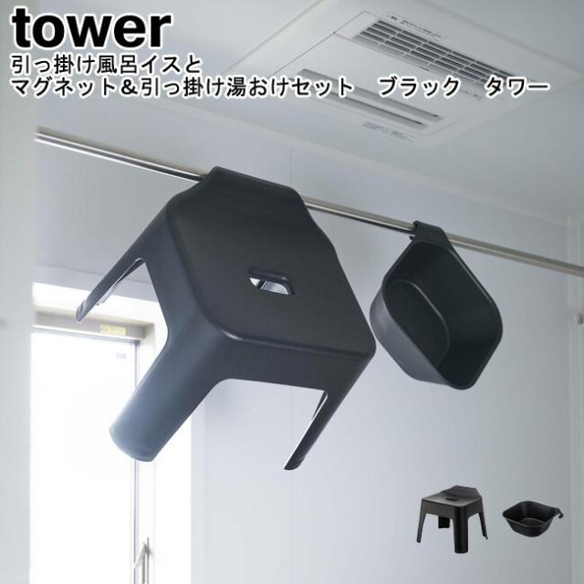 引っ掛け風呂イスとマグネット＆引っ掛け湯おけセット タワー 山崎実業 tower ブラック 05384 05379   バスチェア 湯桶 湯おけ 2点セット バスチェアー 風呂桶 引っ掛け マグネット シンプル スタイリッシュ モノトーン おしゃれ YAMAZAKI ヤマジツ MM1の通販は