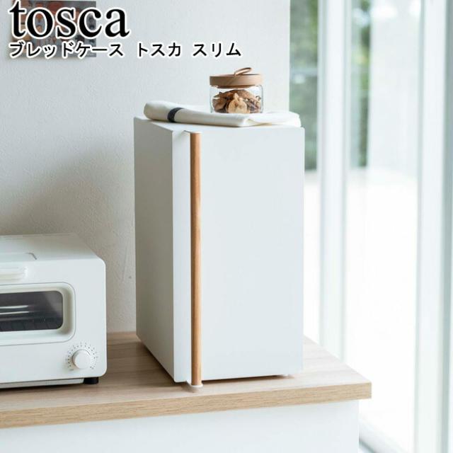 ブレッドケース トスカ スリム 山崎実業 tosca ホワイト 05682    パンケース ブレッドケース ブレッドビン 収納 食パン パン 調味料入れ 食品保存 縦型 2段 収納ケース キッチン収納 ストッカー BOXシンプル おしゃれ スタイリッシュ モノトーン YAMAZAKI ヤマジツの通販は