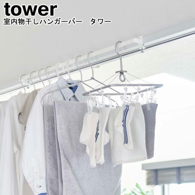MM1 室内物干しハンガーバー タワー tower ホワイト ブラック 5619 5620 物干し竿 室内干し 部屋干し ランドリーハンガー 物干しハンガー 洗濯物 鴨居 扉 室内 洗濯 花粉対策 梅雨 雨対策 乾燥 一時干し 新生活 おしゃれ スタイリッシュ モノトーン YAMAZAKI ヤマジツ 