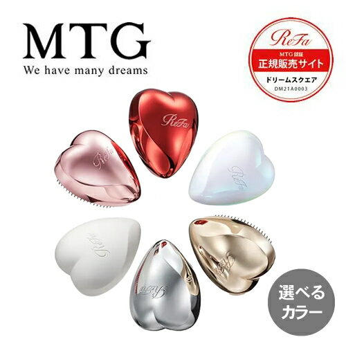 【正規品/送料無料】MTG リファハートブラシ ReFa HEART BRUSH ブラシ 艶 くし 持ち運び からまり 人気 ギフト プレゼント