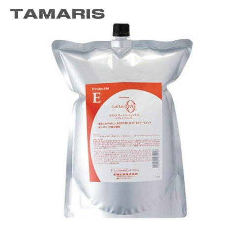 【送料無料】TAMARIS タマリス ラクレア オー トリートメント E エモリエントリペア 2000g 詰替え
