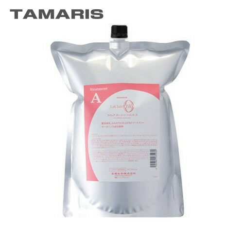 【送料無料】TAMARIS タマリス ラクレア オー トリートメント A エアリーリペア 2000g 詰替え