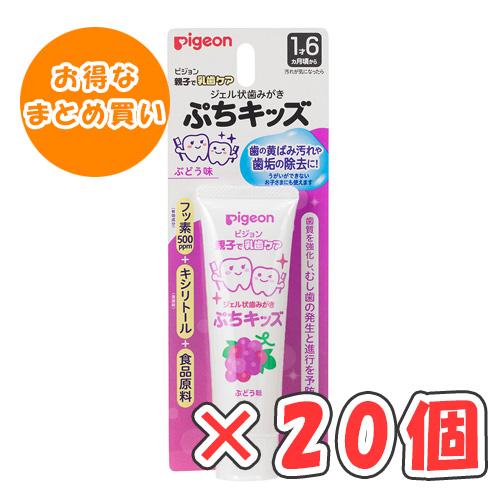 ピジョン　ジェル状歯みがき　ぷちキッズ　ぶどう味 50g × 20個 /1才6ヵ月頃〜/離乳食卒業の頃から/