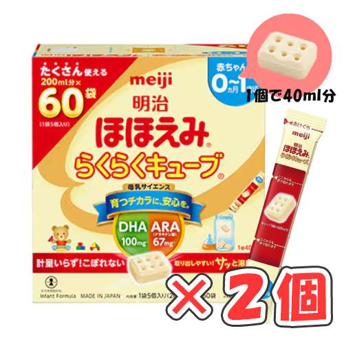 ️専用️明治 ほほえみ らくらくキューブ 60袋 ×2箱 ミルク 未開封 明治