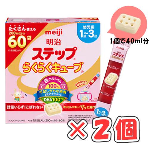 明治ステップ らくらくキューブ 1680g(28g×60袋)（特大箱）×2個