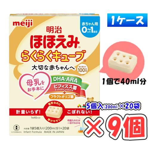 1ケース】明治 ほほえみ らくらくキューブ 中箱 540g（27g×20袋）× 9箱 