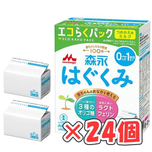 はぐくみ エコらくパック 24箱(2ケース) 森永はぐくみ エコらくパック つめかえ用 400g×2袋入 × 24個 /粉ミルク