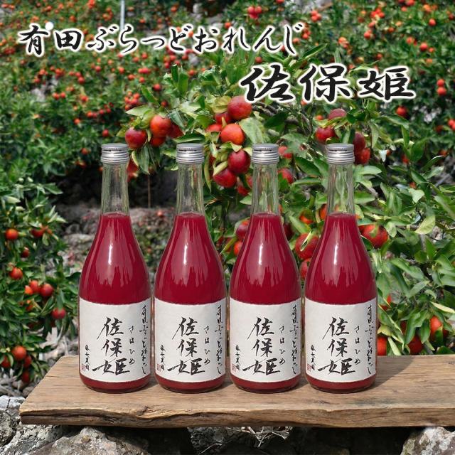 産地直送 和歌山県有田産ブラッドオレンジ使用 100％ストレートジュース 佐保姫（さほひめ）720ml×4本 大人のための贅沢ジュース