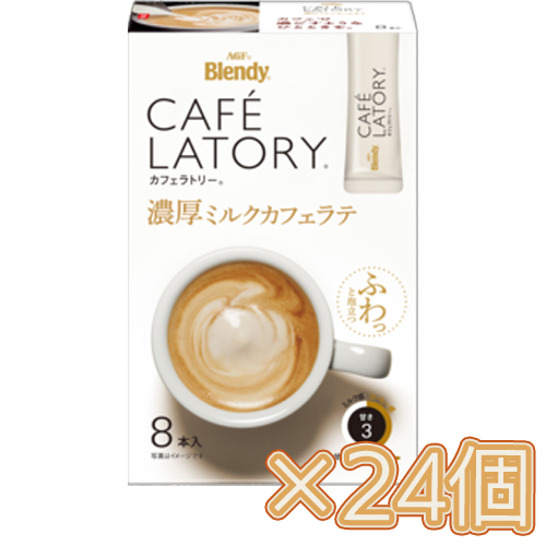 味の素　AGF　「ブレンディ カフェラトリー」 スティック 濃厚ミルクカフェラテ8本入×24個(1ケース)　コーヒー/スティックコーヒー/粉末コーヒー/カフェ/飲料/インスタントコーヒー