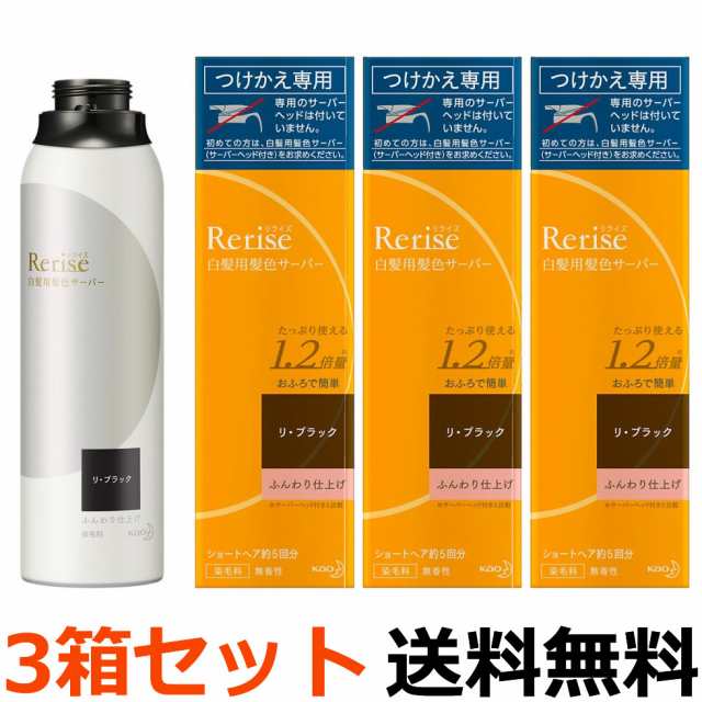 リライズ 白髪用髪色サーバー リ・ブラック ふんわり仕上げ つけかえ専用