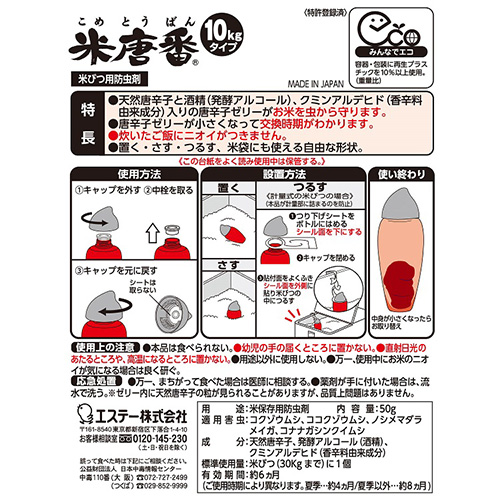 エステー 米唐番　お米の虫よけ 5kgタイプ (米びつ10kgまでに1個）)×48個「米びつ用防虫剤」_1