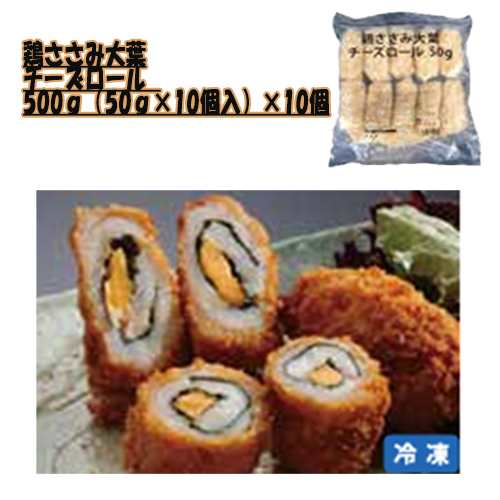 八幡フーズ　鶏ささみ大葉チーズロール 500ｇ（50ｇ×10個入り）×10個（冷凍食品）