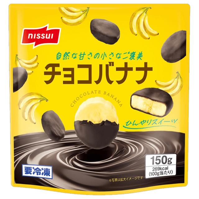 ニッスイ チョコバナナ 150g ×20個（冷凍食品）自然な甘さの小さなご褒美 ココアバターを配合したチョコレートをたっぷりコーティング
