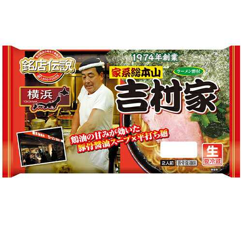 銘店伝説 横浜ラーメン吉村家 2人前×6袋【冷蔵】 アイランド食品
