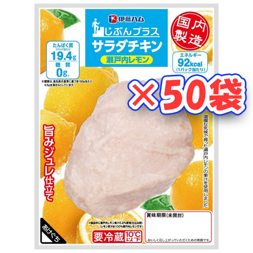 伊藤ハム　糖質0サラダチキン（瀬戸内レモン）×50袋【送料無料】【冷蔵商品】めっちゃ売れてます！！　ダイエットの強い味方！！　高タンパク低カロリー！！