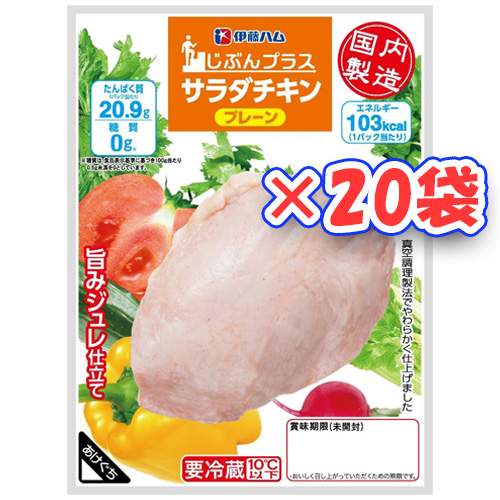 伊藤ハム　糖質0サラダチキン（プレーン）×20袋【送料無料】【冷蔵商品】めっちゃ売れてます！！　ダイエットの強い味方！！　高タンパク低カロリー！！