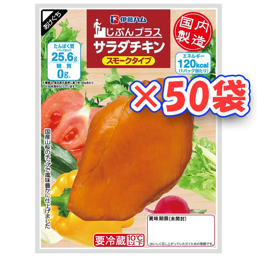 伊藤ハム　糖質0サラダチキン（スモーク）×50袋【送料無料】【冷蔵商品】