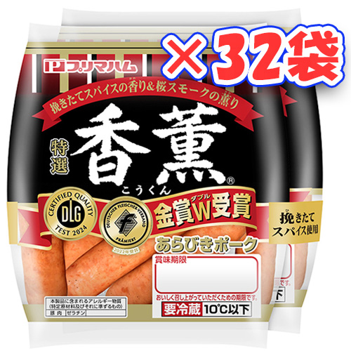 プリマハム 香薫あらびきポークウインナー  (90g×2袋)×32袋 「冷蔵」