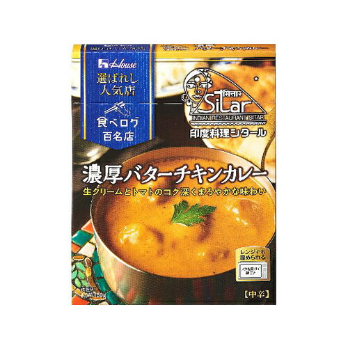 ハウス食品 選ばれし人気店　濃厚バターチキンカレー１８０ｇ×20個