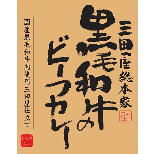 三田屋総本家 黒毛和牛のビーフカレー２１０ｇ×20個