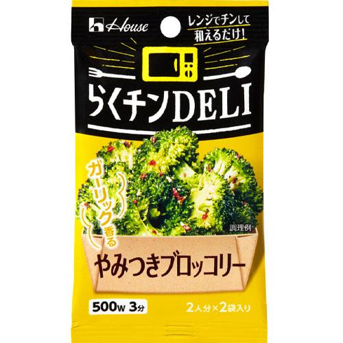 ハウス食品　らくチンDELI　＜やみつきブロッコリー＞（3.6g×2袋）×10個