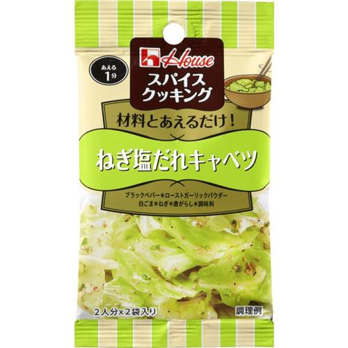 ハウス食品　スパイスクッキング＜ねぎ塩だれキャベツ＞6.8g（3.4g×2袋）×10個