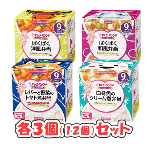 キューピー にこにこボックス 4種×3個セット（9ヶ月頃から）/レバーと野菜のトマト煮弁当/白身魚のクリーム煮弁当/洋風弁当/和風弁当/バラエティセット/の通販は 4,713円