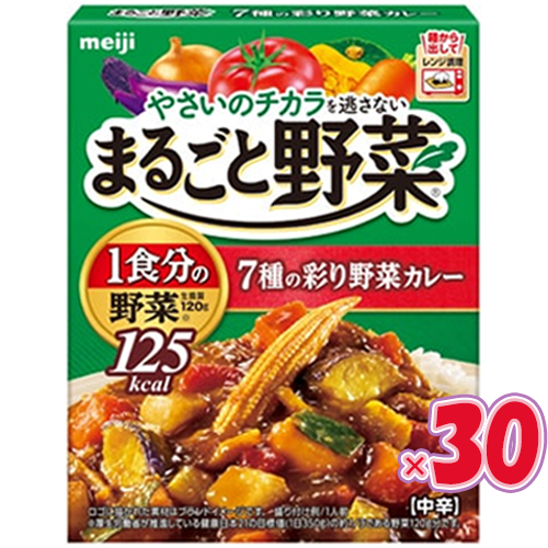 明治 まるごと野菜 7種の彩り野菜カレー 190g×30個（1ケース） まるごと野菜カレー 野菜カレー/レトルトカレー/カレールウ/レトルト食品/常備食/備蓄食料/防災/カレー