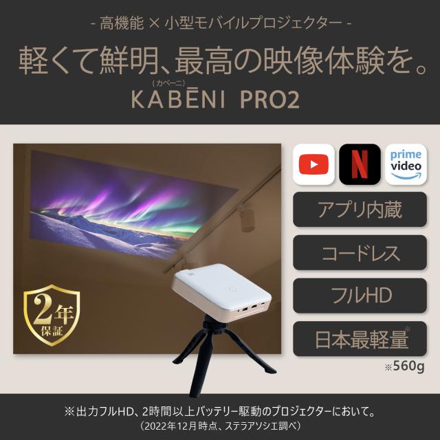 モバイルプロジェクター カベーニ カベーニ』スマホ型【小型