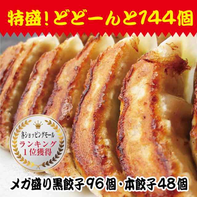 本餃子48個　au　ぎょうざ　点心の通販はau　PAY　中華　餃子　ぎょうざ館　ギョーザ　美食点心　メガ盛り！特盛！ドドーンと144個　マーケット　PAY　黒餃子96個　惣菜　マーケット－通販サイト