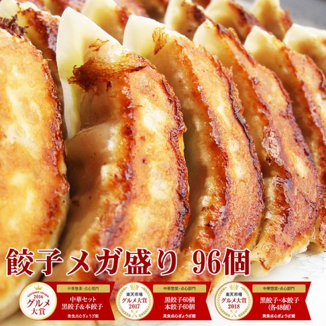 餃子 ぎょうざ ギョウザ 中華 点心 冷凍 冷凍食品 美食点心ぎょうざ館 大人気 黒餃子 にんにく 48個 本餃子 しょうが 48個 大容量 96個セット 肉汁 グルメ おかず にんにく 生姜 総菜 お弁当 おつまみ 送料無料 コスパ